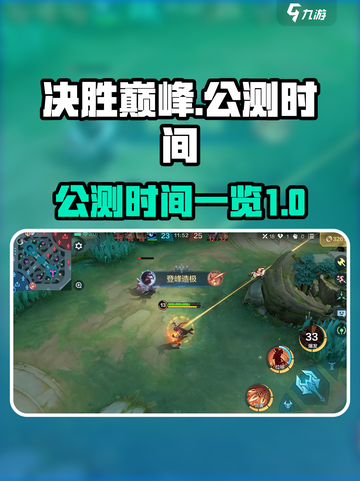 决胜巅峰什么时候公测介绍截图1
