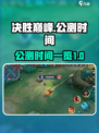 决胜巅峰什么时候公测介绍