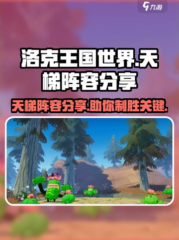洛洛克王国世界天梯阵容分享介绍截图1