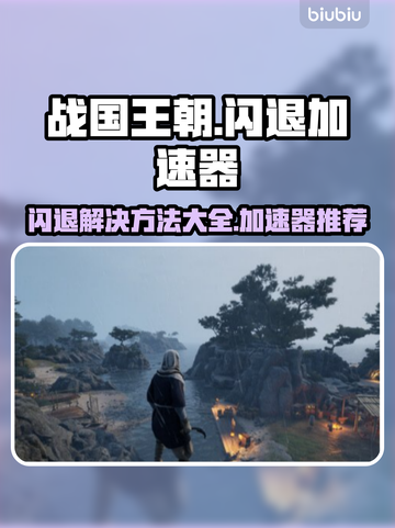 战国王朝😎闪退解决+加速器推荐🚀截图1