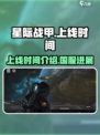 星际战甲手游上线时间🔥等不及了！🚀