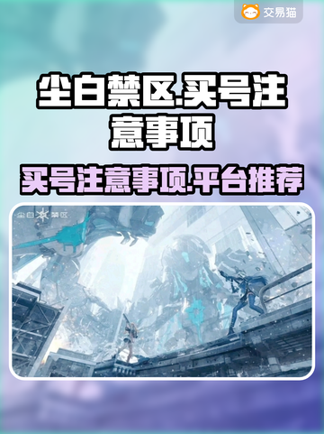 尘白禁区💥买号必看！安全平台推荐🎉截图1