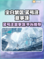 尘白禁区💥买号必看！安全平台推荐🎉
