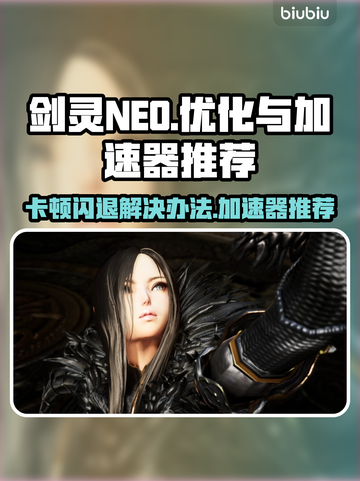 剑灵NEO卡顿闪退？用这个加速器轻松解决🔥🎮截图1