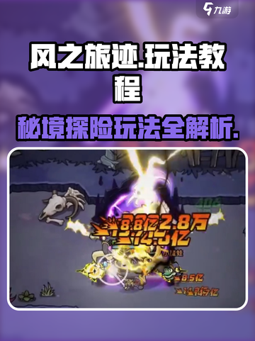 风之旅迹🔥超全玩法攻略，新手必看！🎮截图1