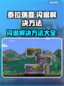 泰拉瑞亚⚡闪退解决方法🔥玩家必看！