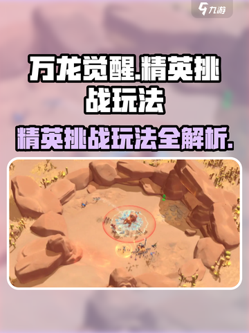 万龙觉醒🔥精英挑战玩法大揭秘！截图1