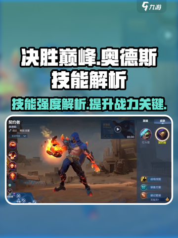 决胜巅峰！奥德斯技能强度全面解析💥🔥截图1