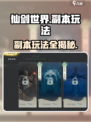 仙剑世界🔥副本玩法大起底，不看后悔！