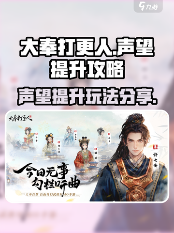 大奉打更人手游声望🔥快速提升秘籍分享！截图1