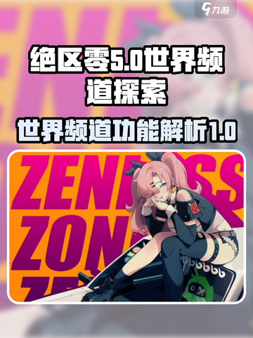 绝区零有世界频道吗介绍截图1