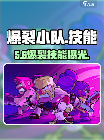 💥爆裂小队必杀技公开！🔥截图1