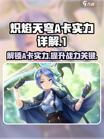 炽焰天穹:A卡🔥实力详解，游戏党必看！截图1