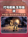 代号撤离还能玩吗介绍