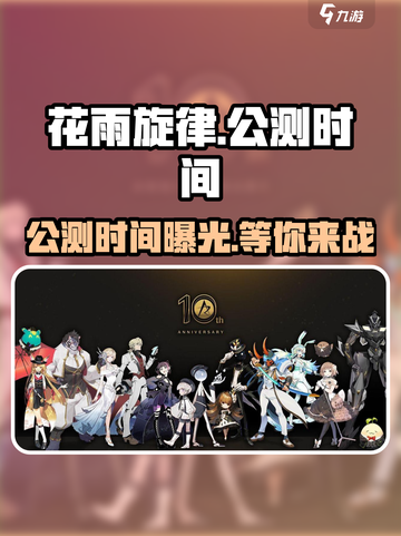 花雨旋律🔥定档公测时间🎉等你来战！截图1