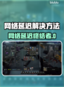 🎮网络延迟救星！秒变大神技巧🔥