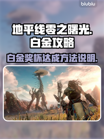 地平线零之曙光🔥白金成就全流程攻略✔截图1