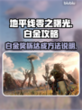地平线零之曙光🔥白金成就全流程攻略✔