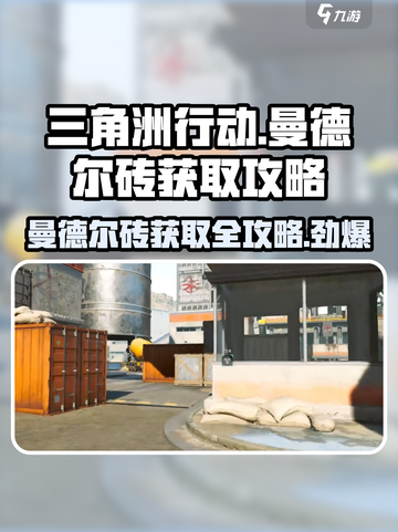 三角洲行动🔥曼德尔砖获取全攻略💎截图1