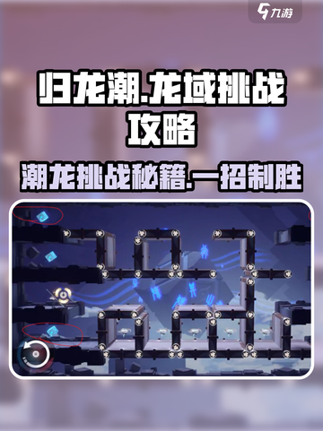 归龙潮龙域挑战🔥其一攻略，玩转游戏就靠它！截图1