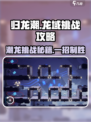 归龙潮龙域挑战🔥其一攻略，玩转游戏就靠它！