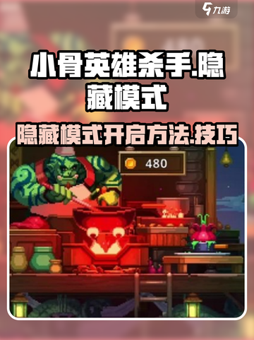 小骨英雄杀手隐藏模式怎么开介绍截图1