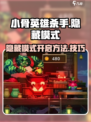 小骨英雄杀手隐藏模式怎么开介绍