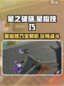 星之破晓：掌握星梭技巧，轻松制霸战场！🚀