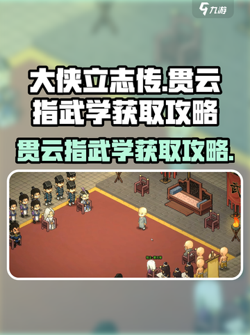 大侠立志传贯云指武学怎么获取介绍截图1
