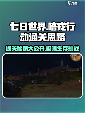 《七日世界》🔥喀戎行动通关秘籍💡助你轻松过关！截图1