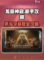 龙息神寂🔥爪与牙获取攻略💡新手必看！