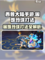 西普大陆手游困难玲珑打法🔥超详细攻略来啦！