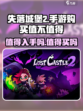 失落城堡2值得入手吗介绍