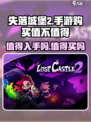 失落城堡2值得入手吗介绍