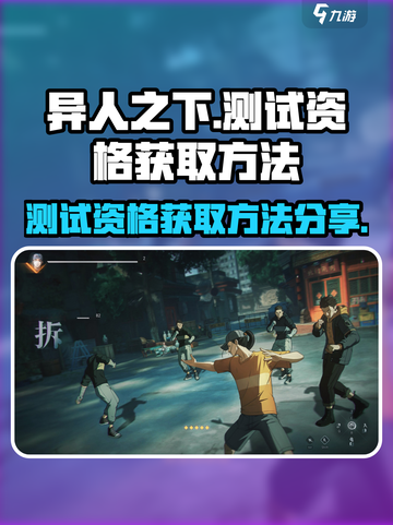 异人之下手游测试资格怎么获取介绍截图1