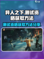 异人之下手游测试资格怎么获取介绍