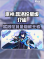 原神欧洛伦几星介绍