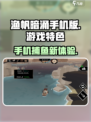 渔帆暗涌手机版🔥游戏亮点与特色大揭秘！