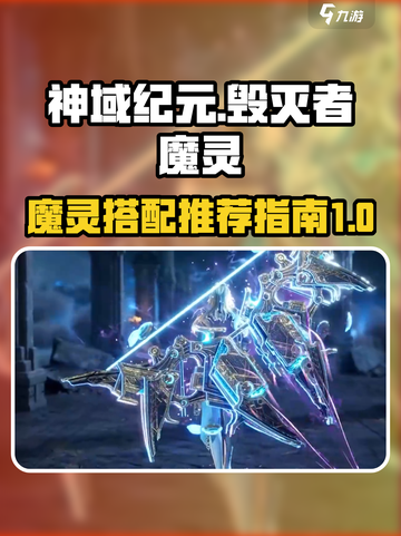 神域纪元🔥毁灭者魔灵最强搭配推荐✨截图1