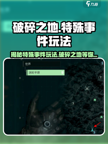 破碎之地🔥特殊事件玩法大揭秘！游戏党必看👇截图1
