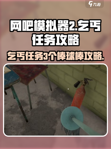 网吧模拟器2乞丐任务攻略介绍截图1