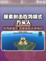 像素射击吃鸡模式🔥超好玩💥游戏体验感超强！