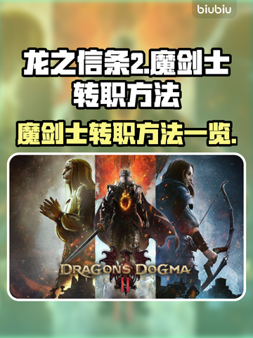 龙之信条2🔥魔剑士转职方法全解析！💡截图1