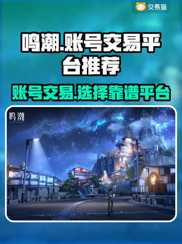 鸣潮账号出售🔥靠谱平台推荐👇截图1