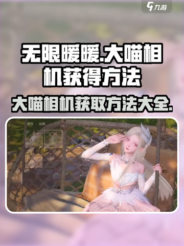 无限暖暖大喵相机获取攻略-cat🎮截图1