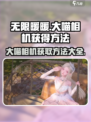 无限暖暖大喵相机获取攻略-cat🎮