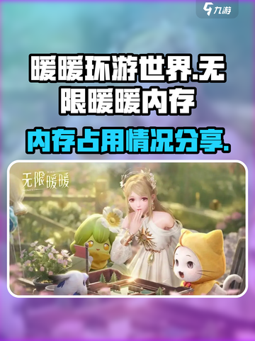 无限暖暖多少g分享介绍截图1
