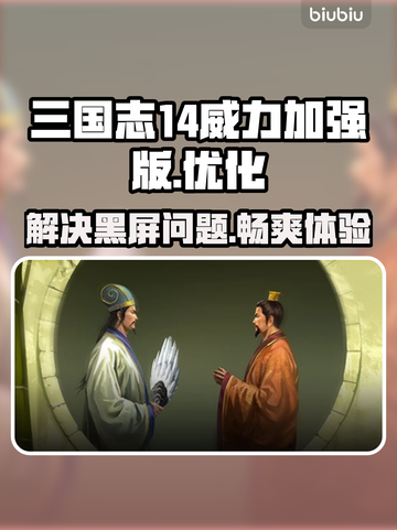 三国志14威力加强版黑屏解决方法⚡优化加速工具分享🔥截图1
