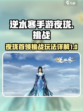 逆水寒手游夜珑怎么打介绍