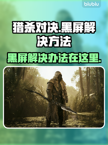 猎杀对决黑屏❌加速器解决方法🔥截图1